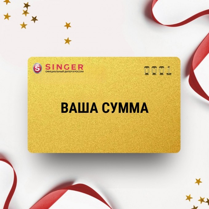 Подарочный сертификат SINGER на вашу сумму 4SSERT Подарочный сертификат SINGER на вашу сумму 4SSERT
